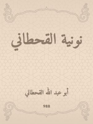 cover image of نونية القحطاني